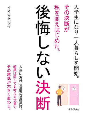 cover image of 後悔しない決断　大学生になり一人暮らしを開始。その決断が私を変えはじめた。20分で読めるシリーズ